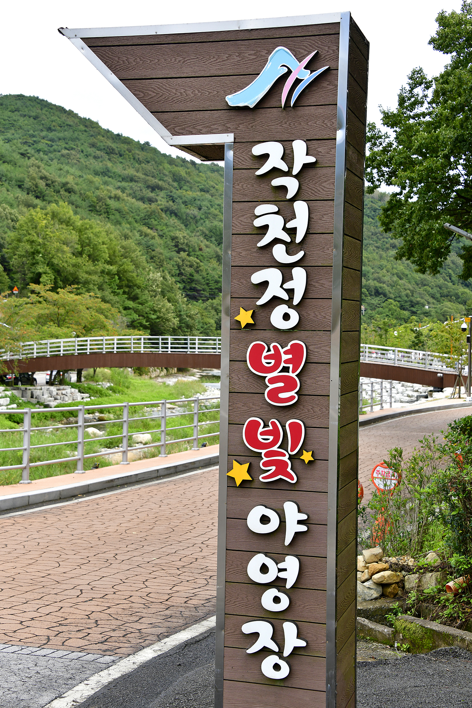 작천정달빛야영장
