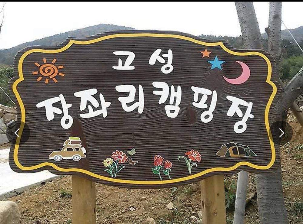 고성 장좌리 캠핑장