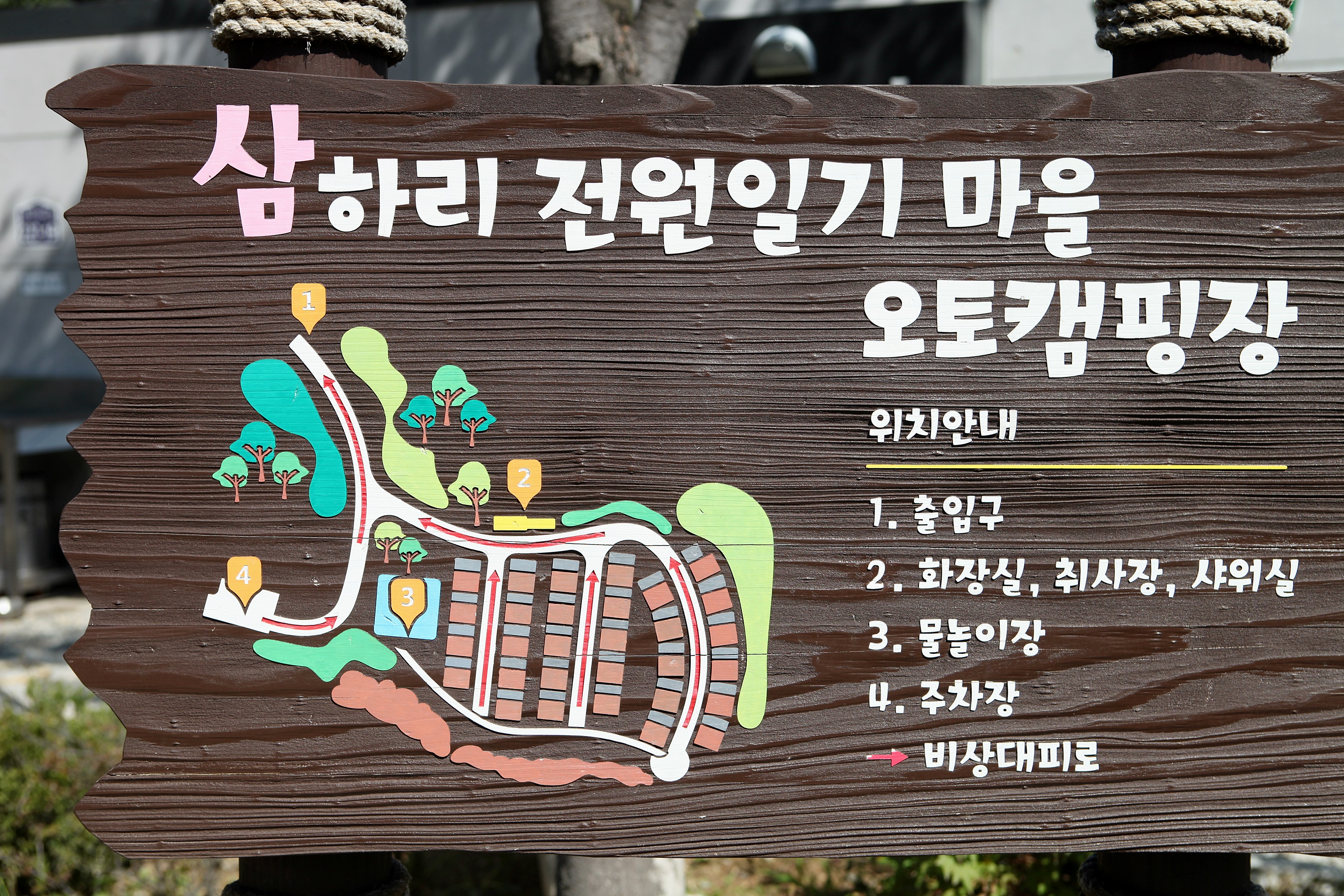 전원일기마을 오토캠핑장