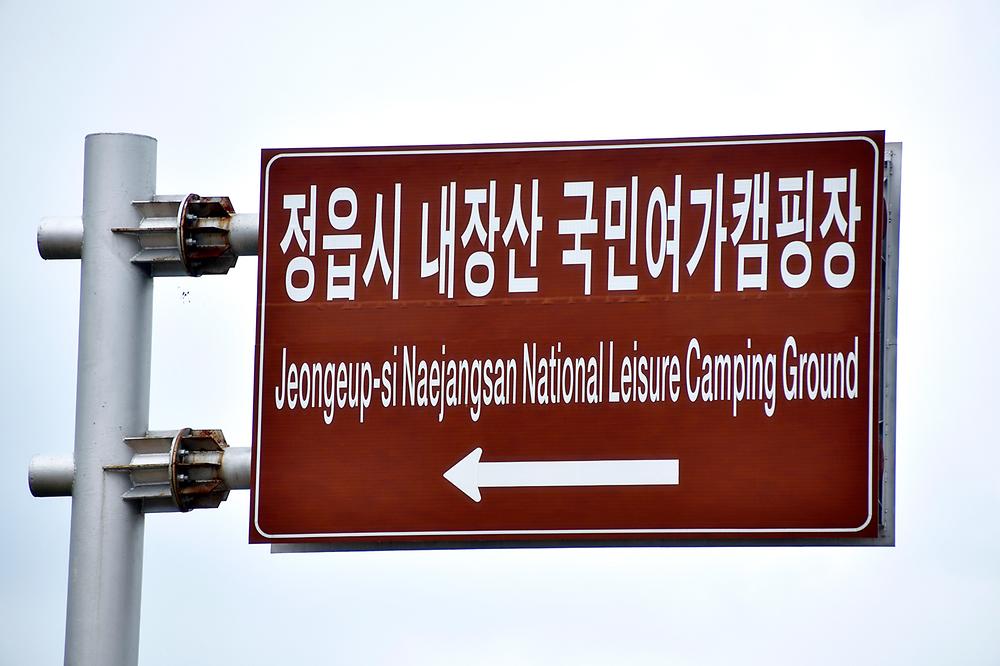 정읍시 내장산 국민여가캠핑장