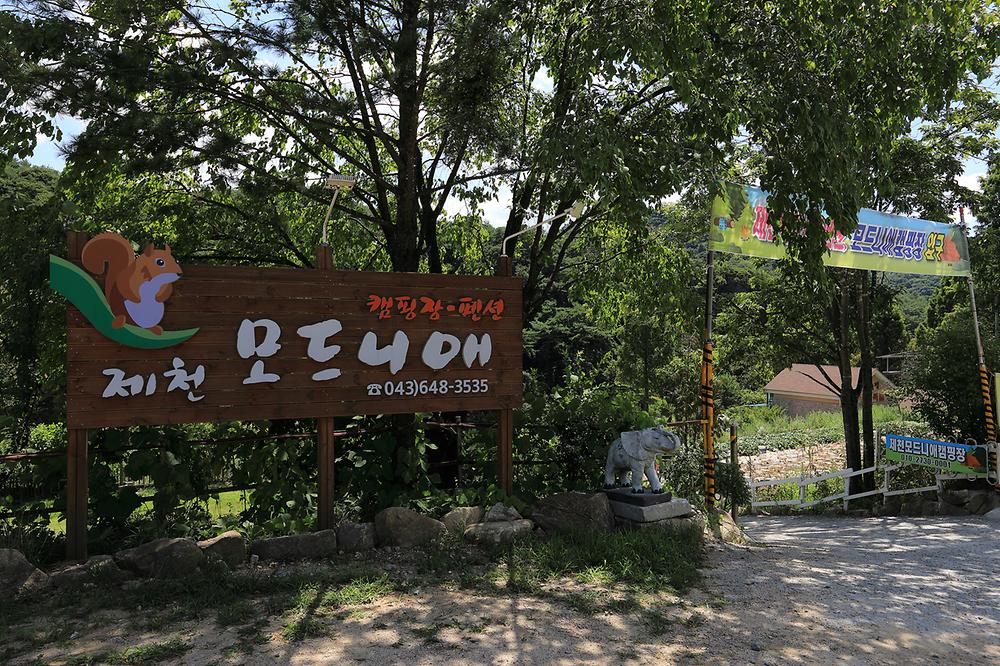 제천모드니애캠핑장