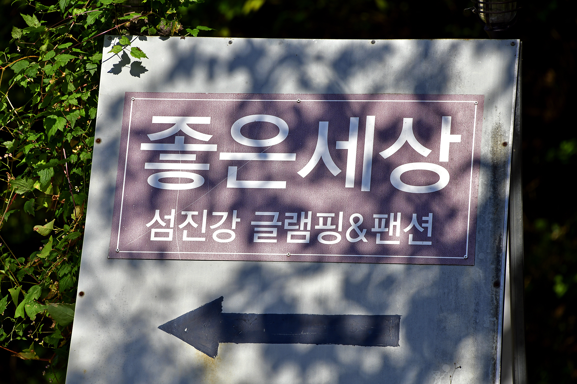 좋은세상리조트 글램핑펜션