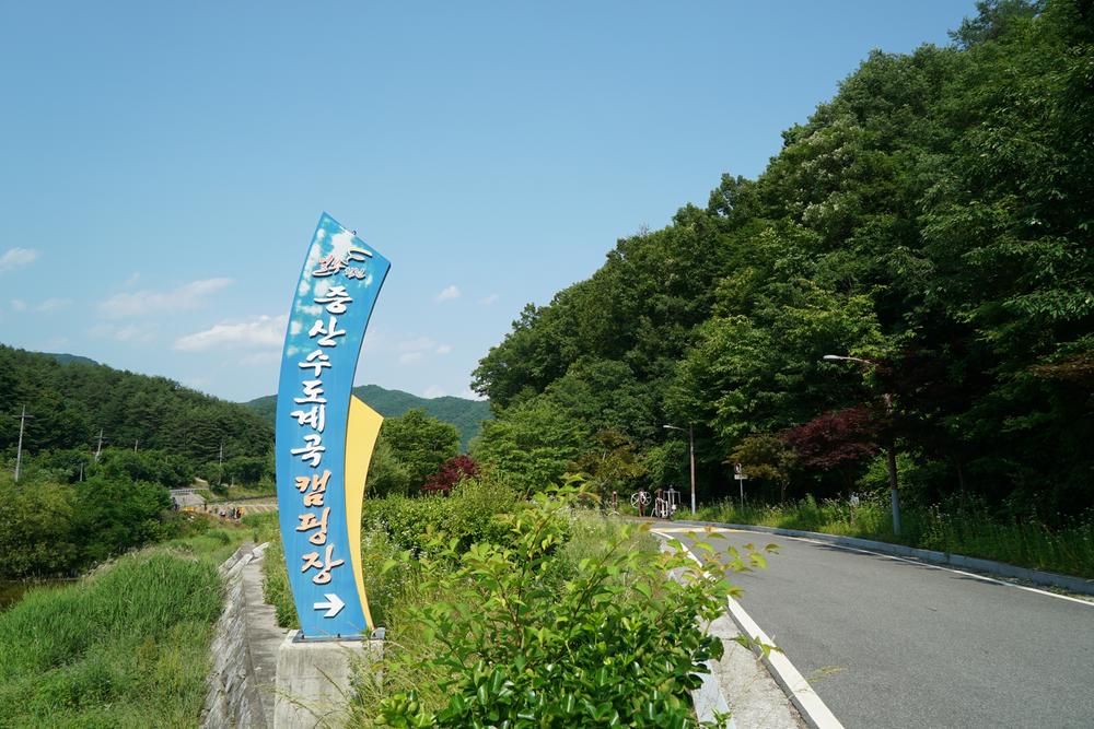 증산수도계곡캠핑장