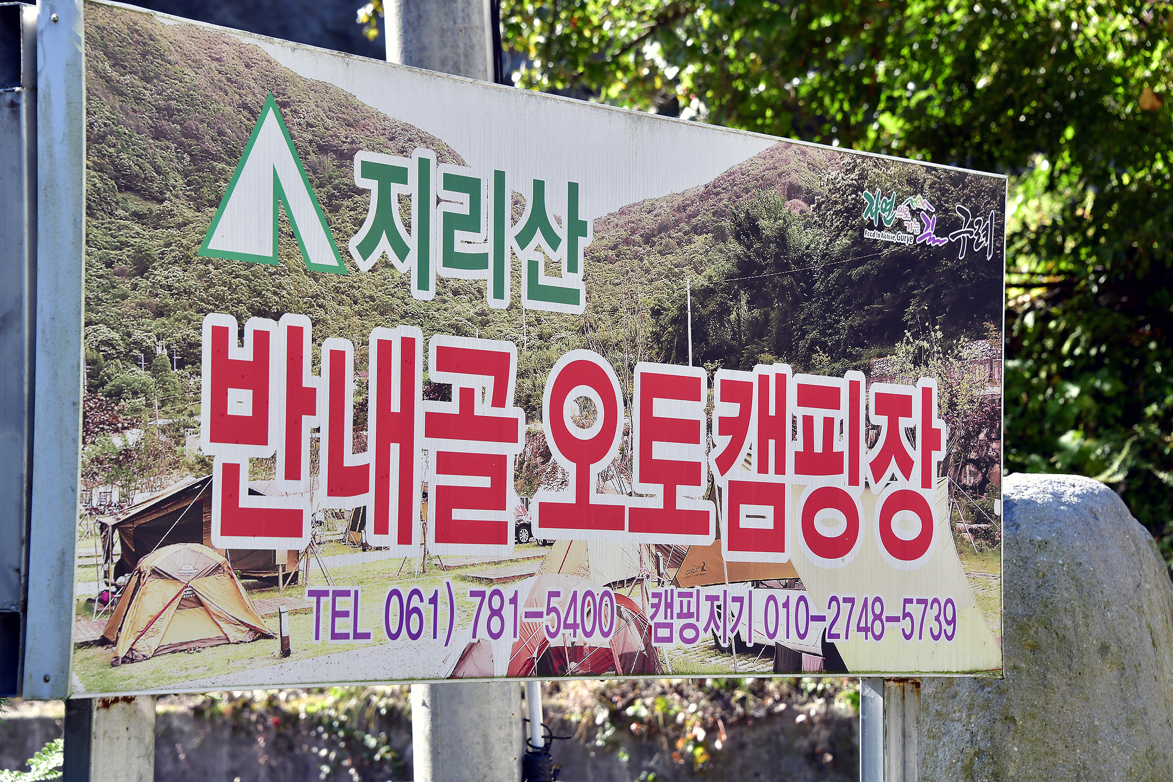 지리산반내골오토캠핑장