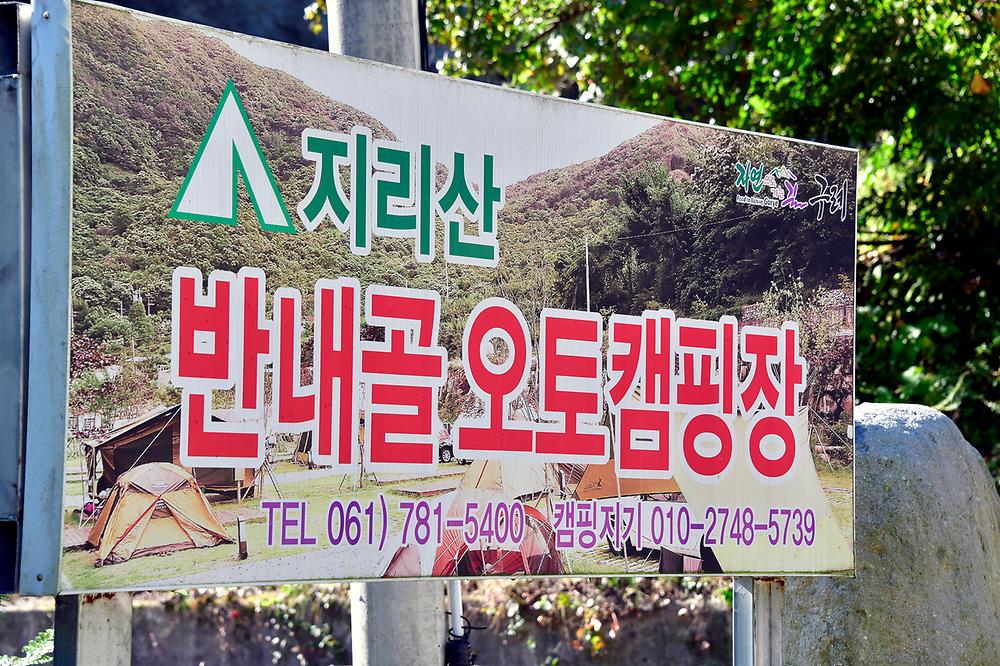 지리산반내골오토캠핑장