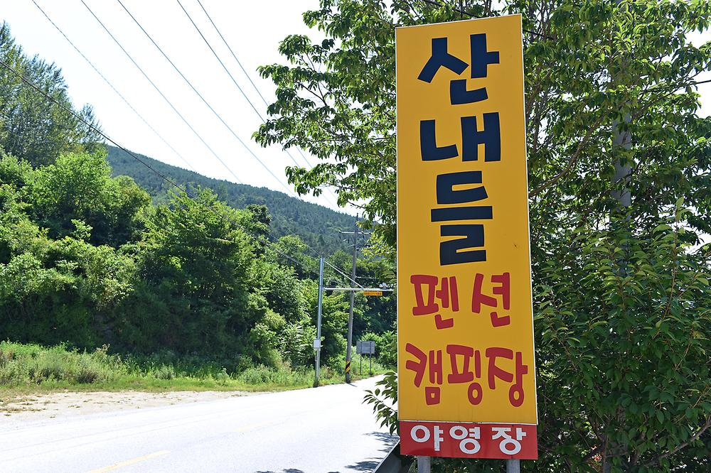 지리산산내들펜션야영장