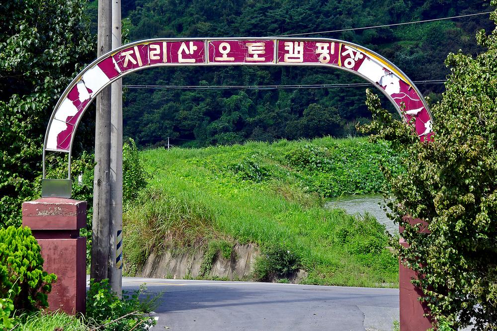지리산오토캠핑장 (호호당)