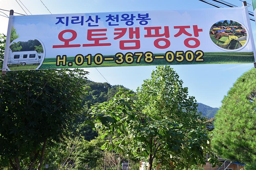 지리산천왕봉야영장