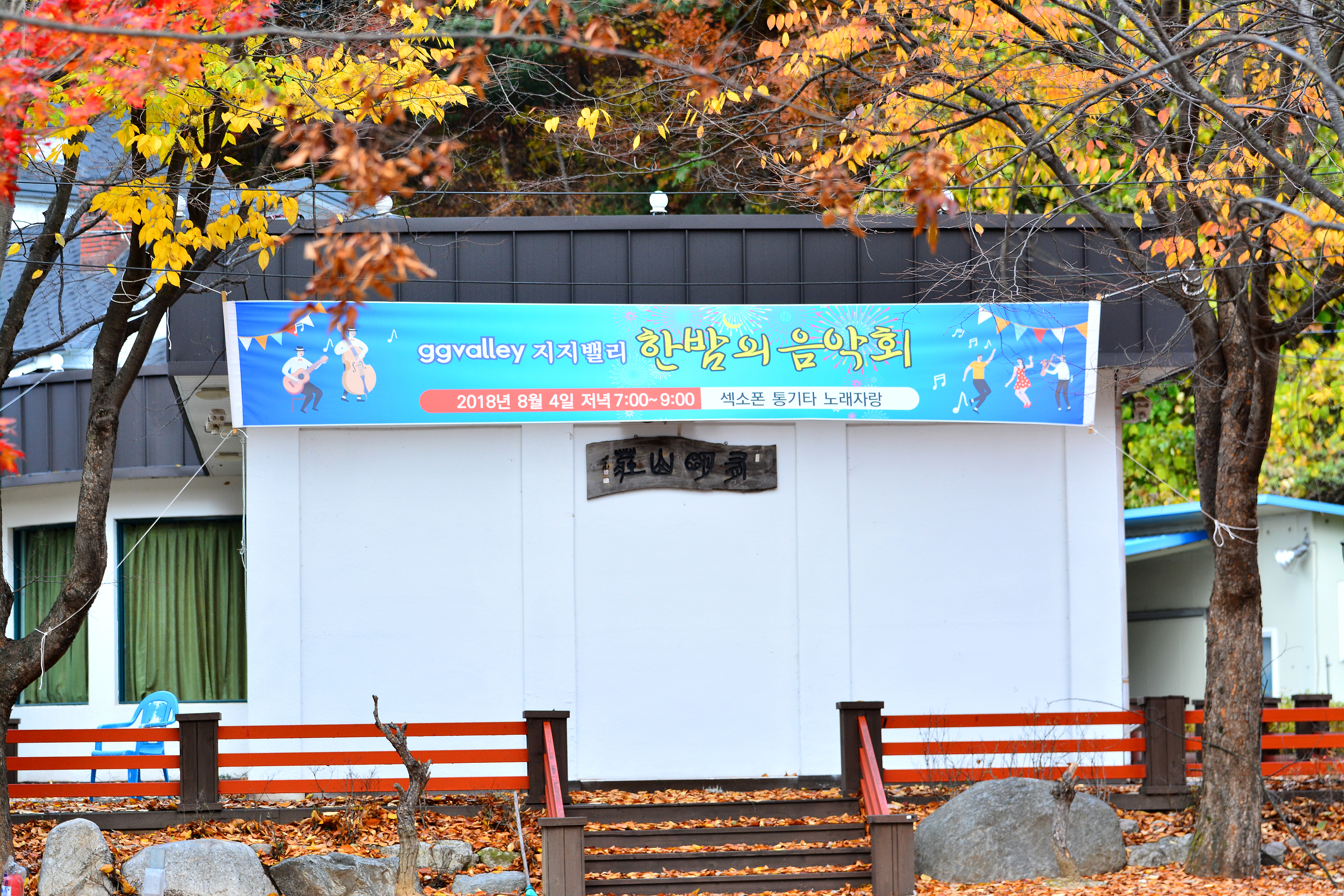 지지밸리 유명산 오토캠핑장