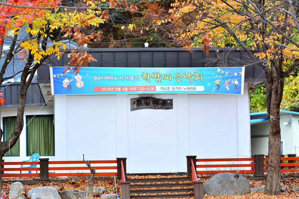 지지벨리 유명산 오토캠핑장