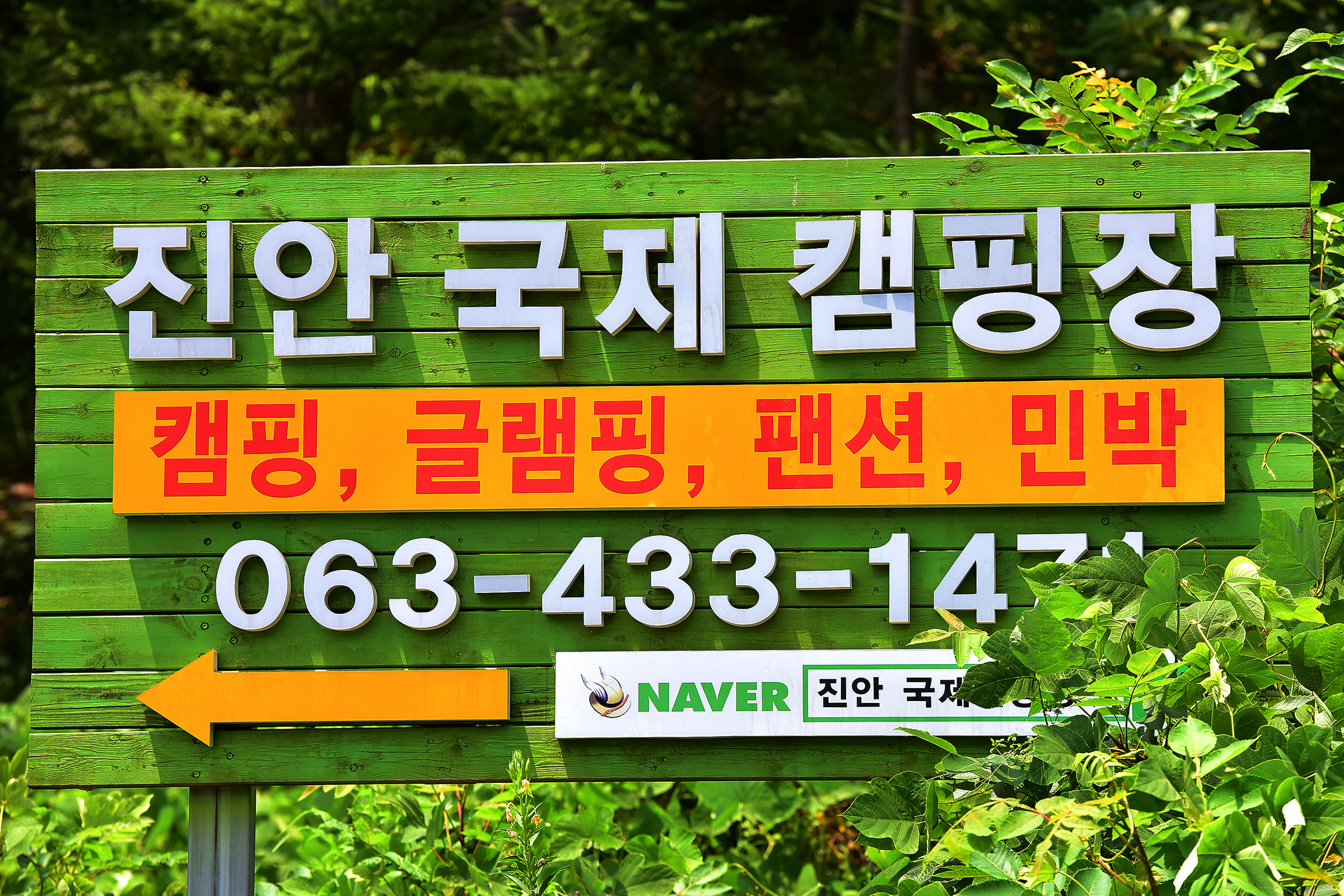 진안국제 캠핑장