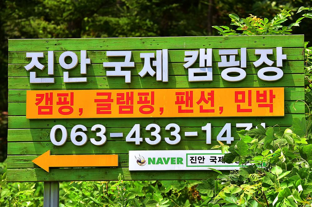 진안국제 캠핑장