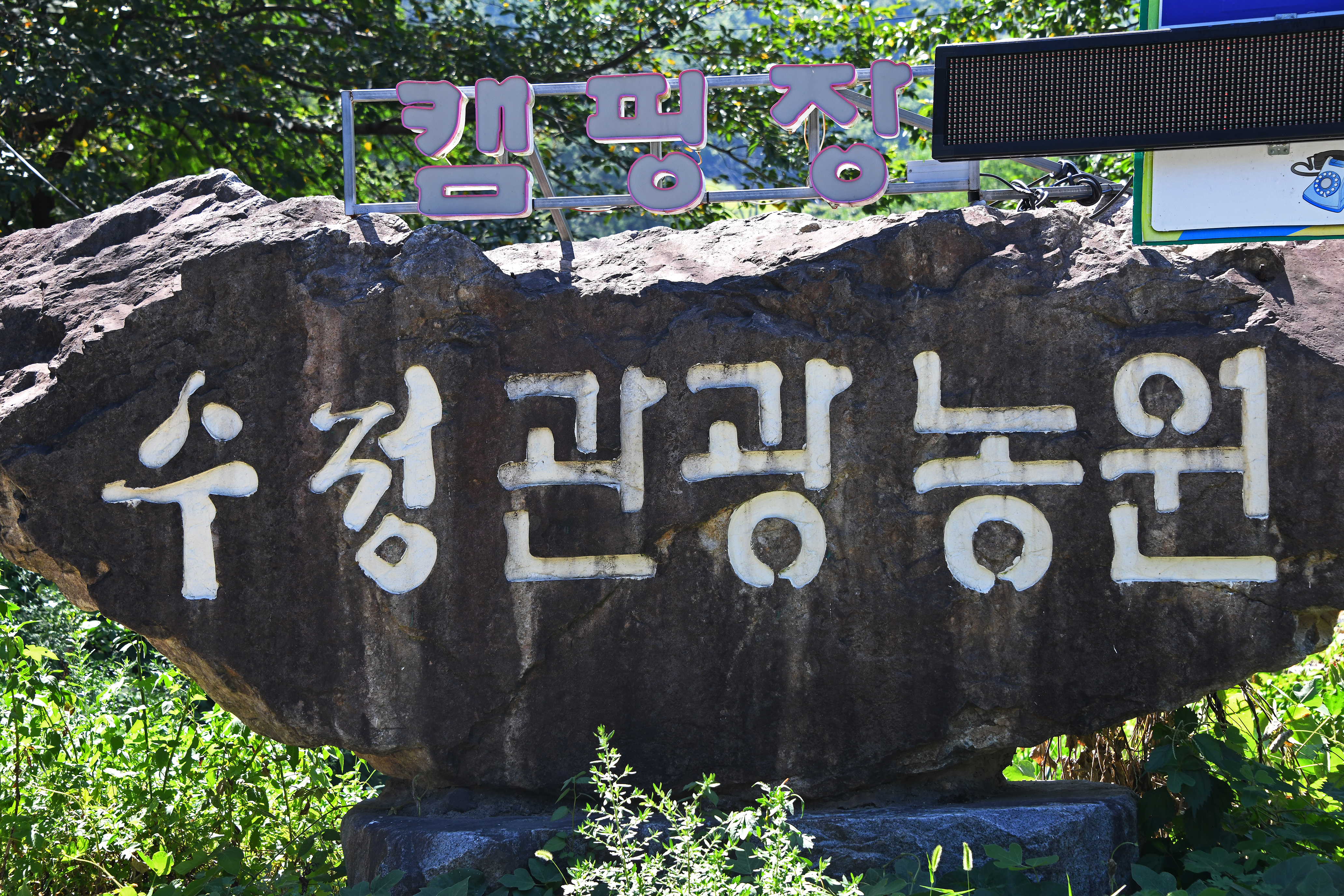 창원 휴양림 캠핑 리조트