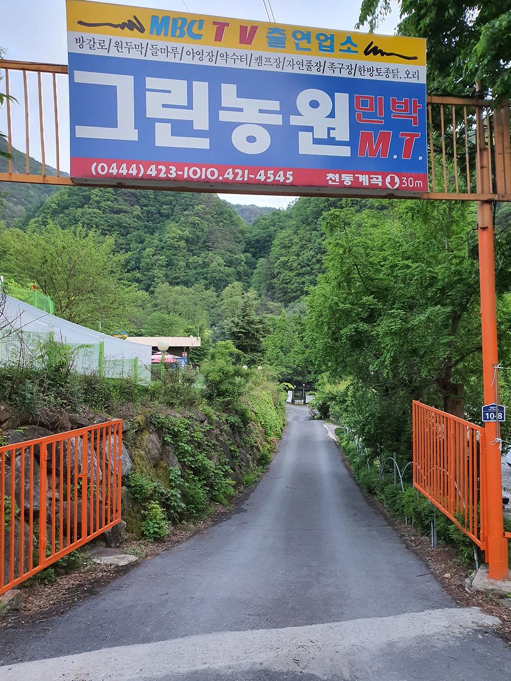 단양 천동계곡 캠핑장 그린농원