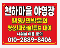 천하마을야영장