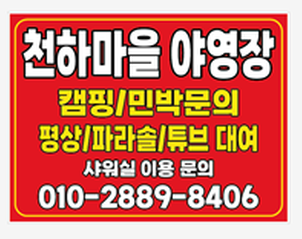 천하마을야영장