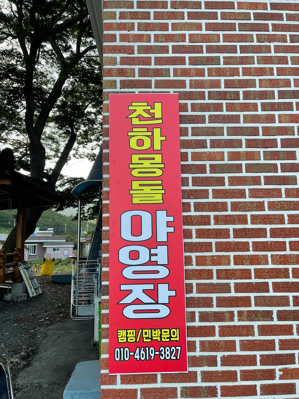 천하마을야영장