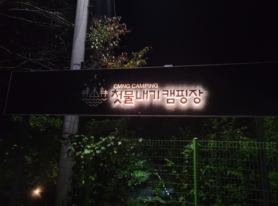 첫물내기캠핑장