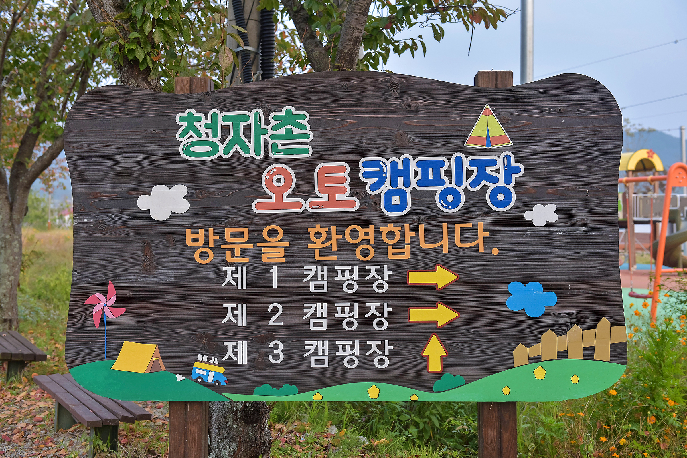 강진 청자촌 오토캠핑장