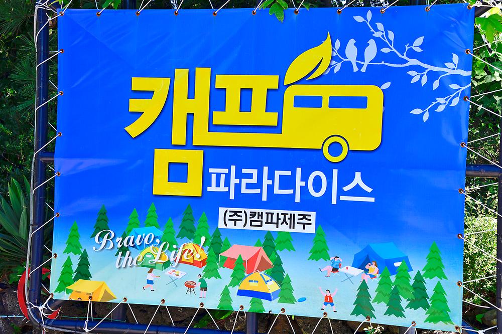 캠파제주