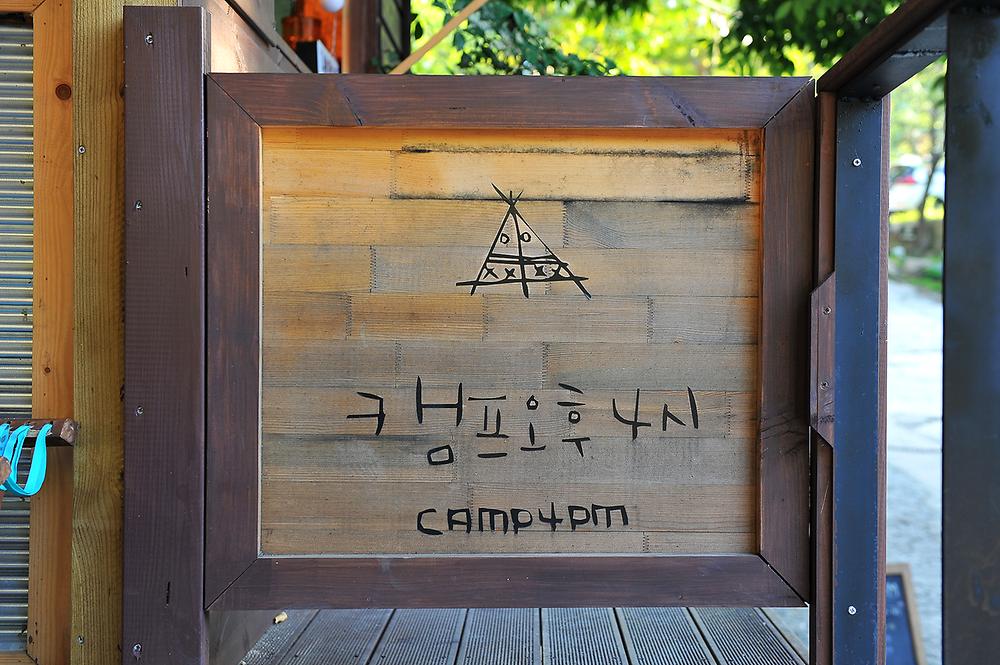 캠프오후4시