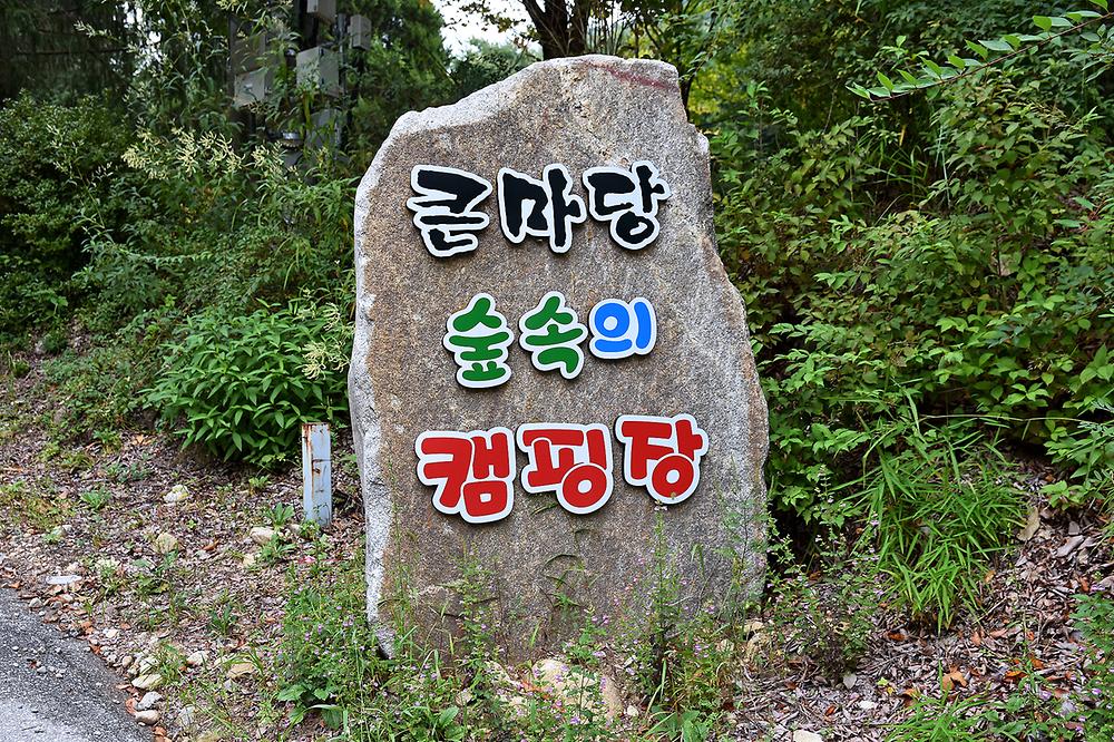 큰마당캠핑장