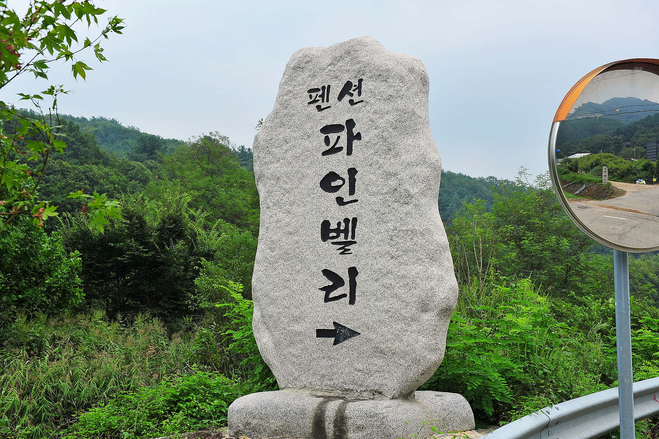 파인벨리펜션앤글램핑