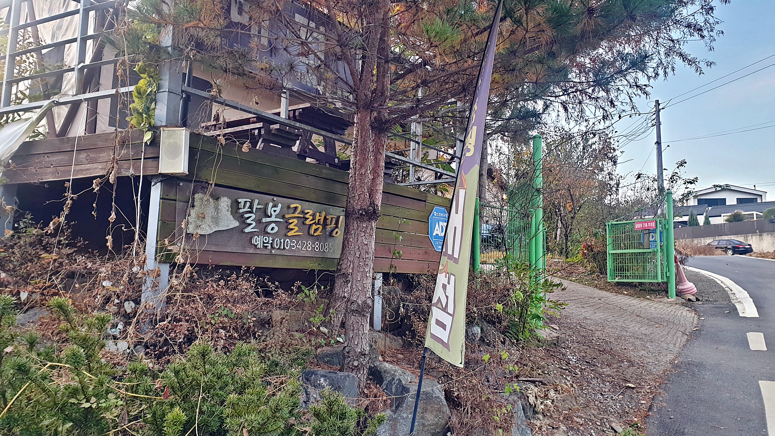 팔봉글램핑