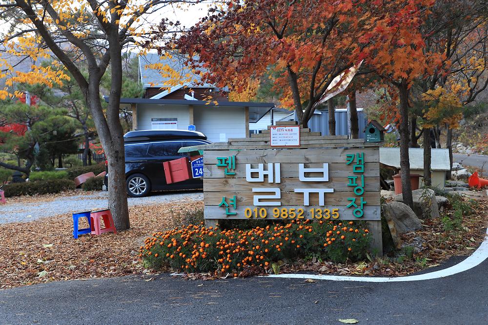 펜션벨뷰캠핑장