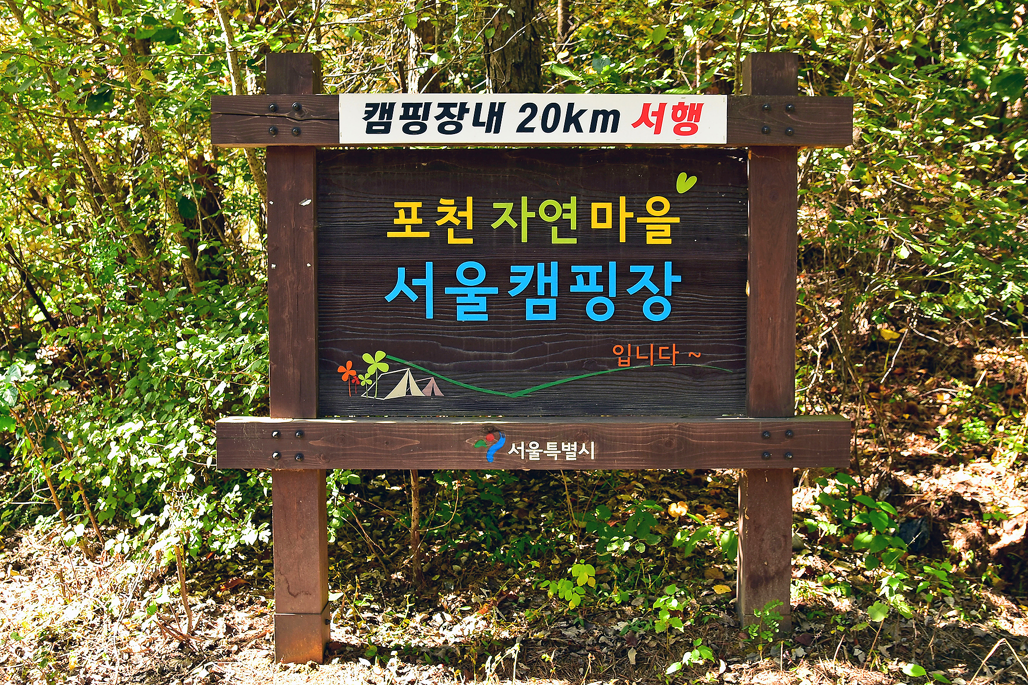 포천 자연마을 서울캠핑장