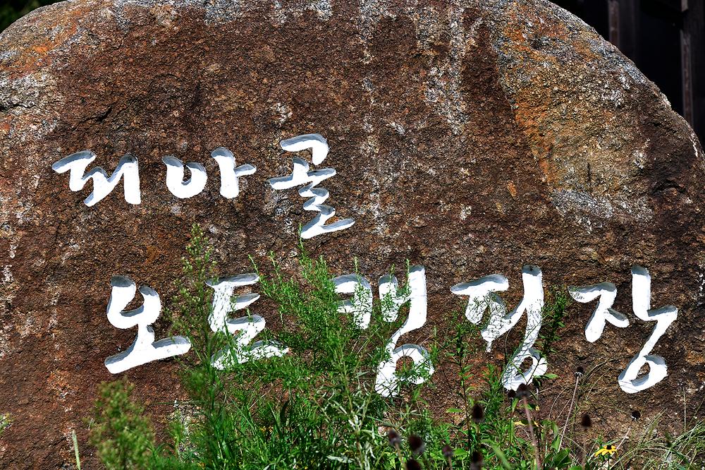 피아골오토캠핑장