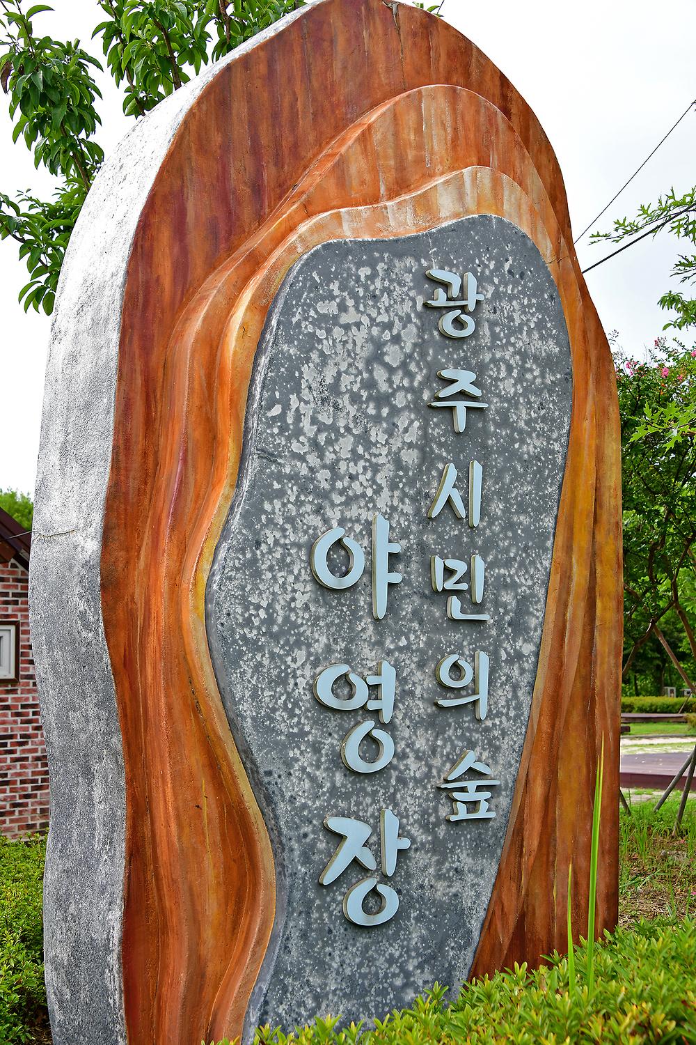 광주시민의 숲 야영장