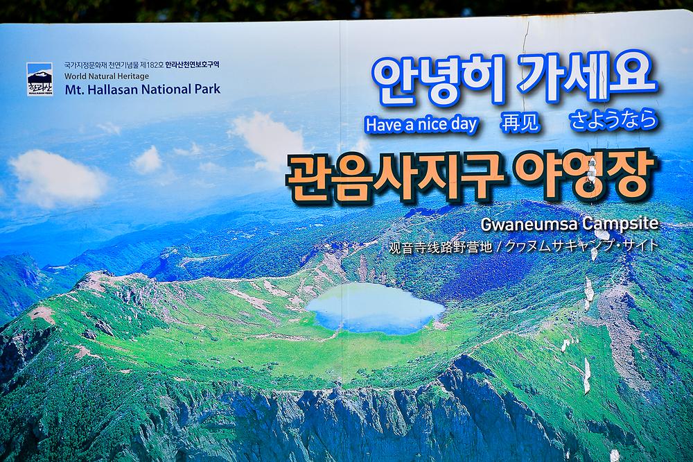 한라산국립공원 관음사지구 야영장