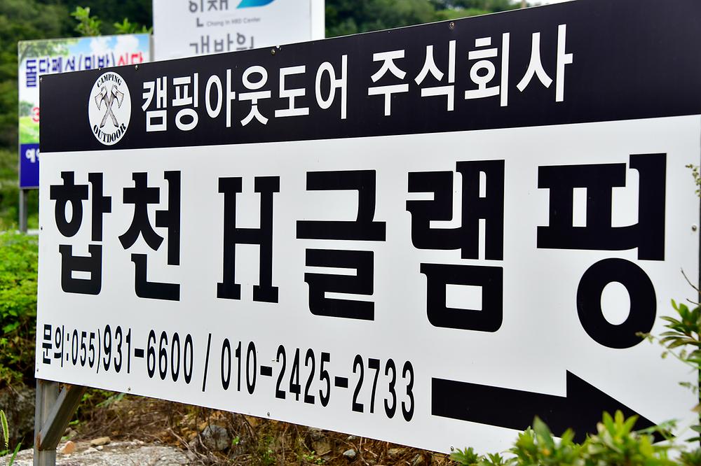 합천글램핑