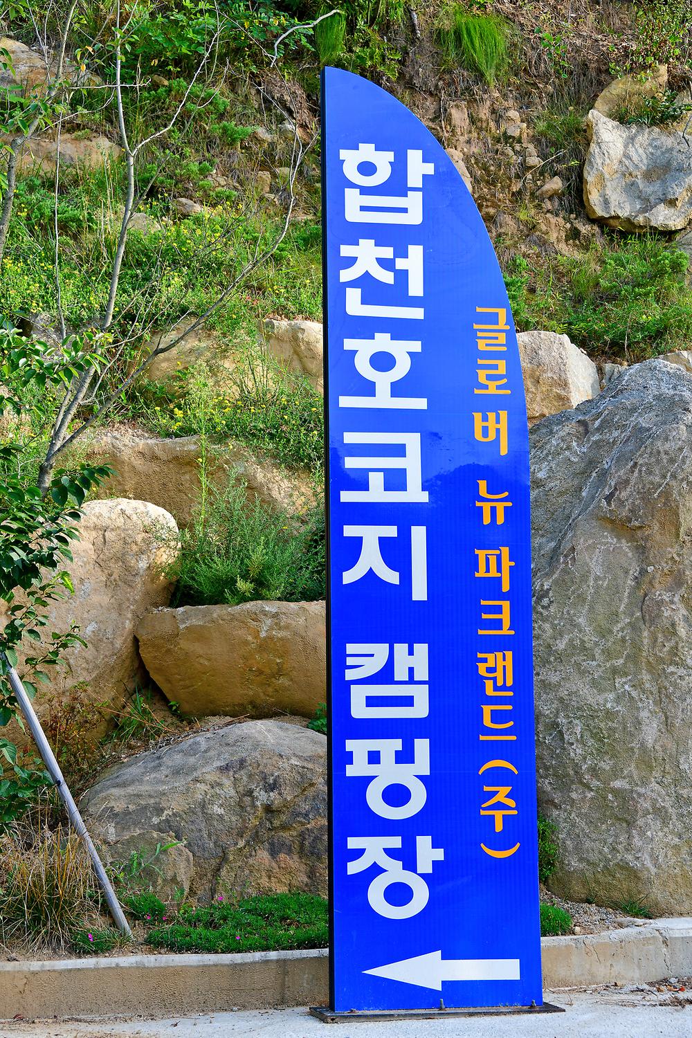 합천호 코지캠핑장