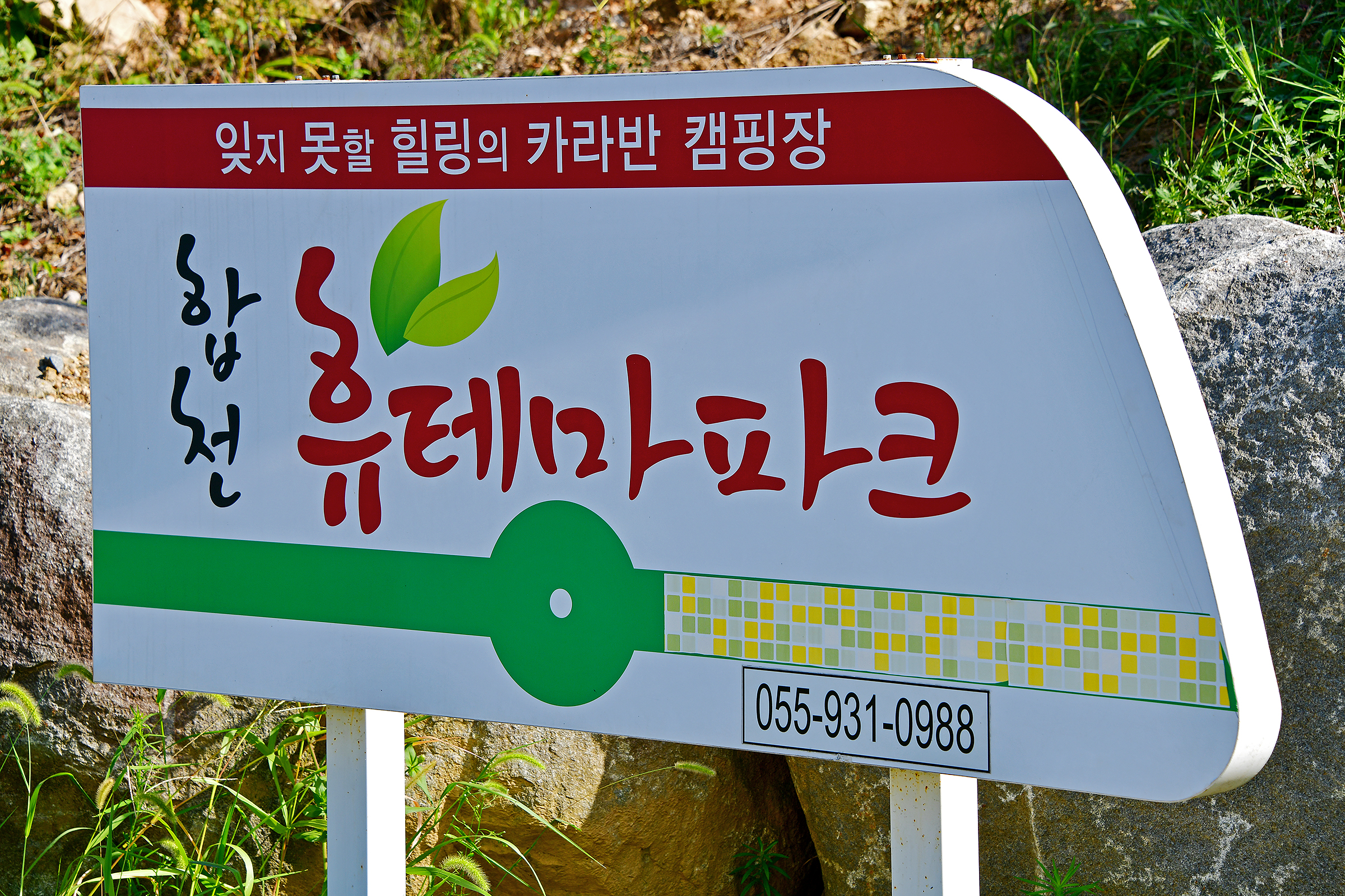 합천휴테마파크 펜션카라반 캠핑장