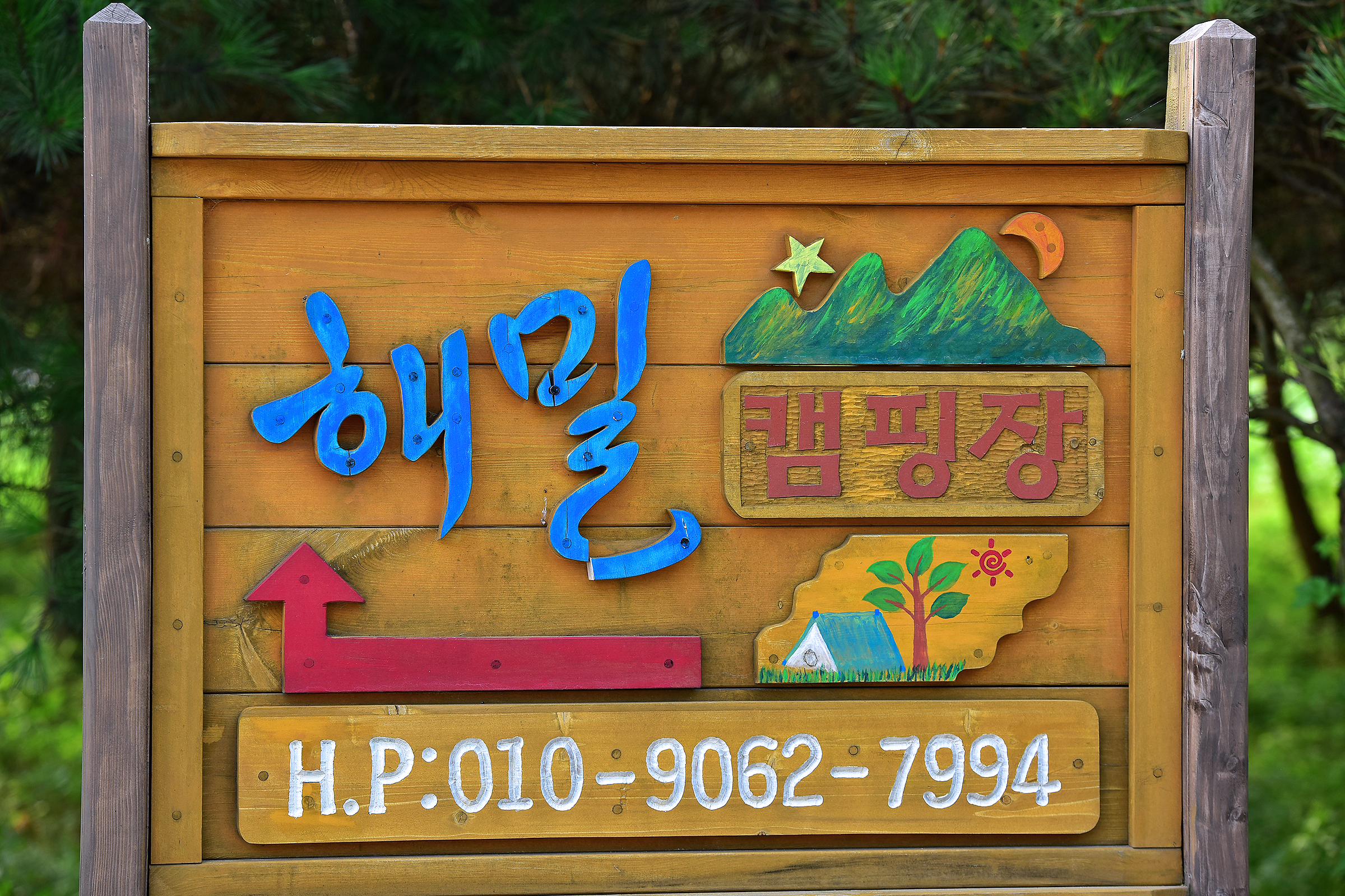 해밀캠핑장