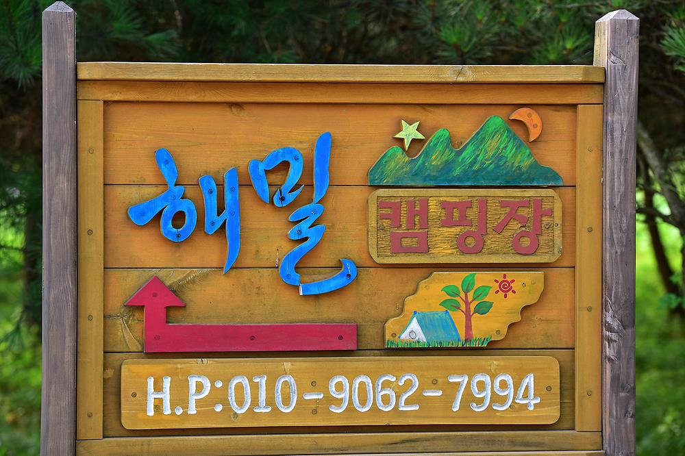해밀캠핑장