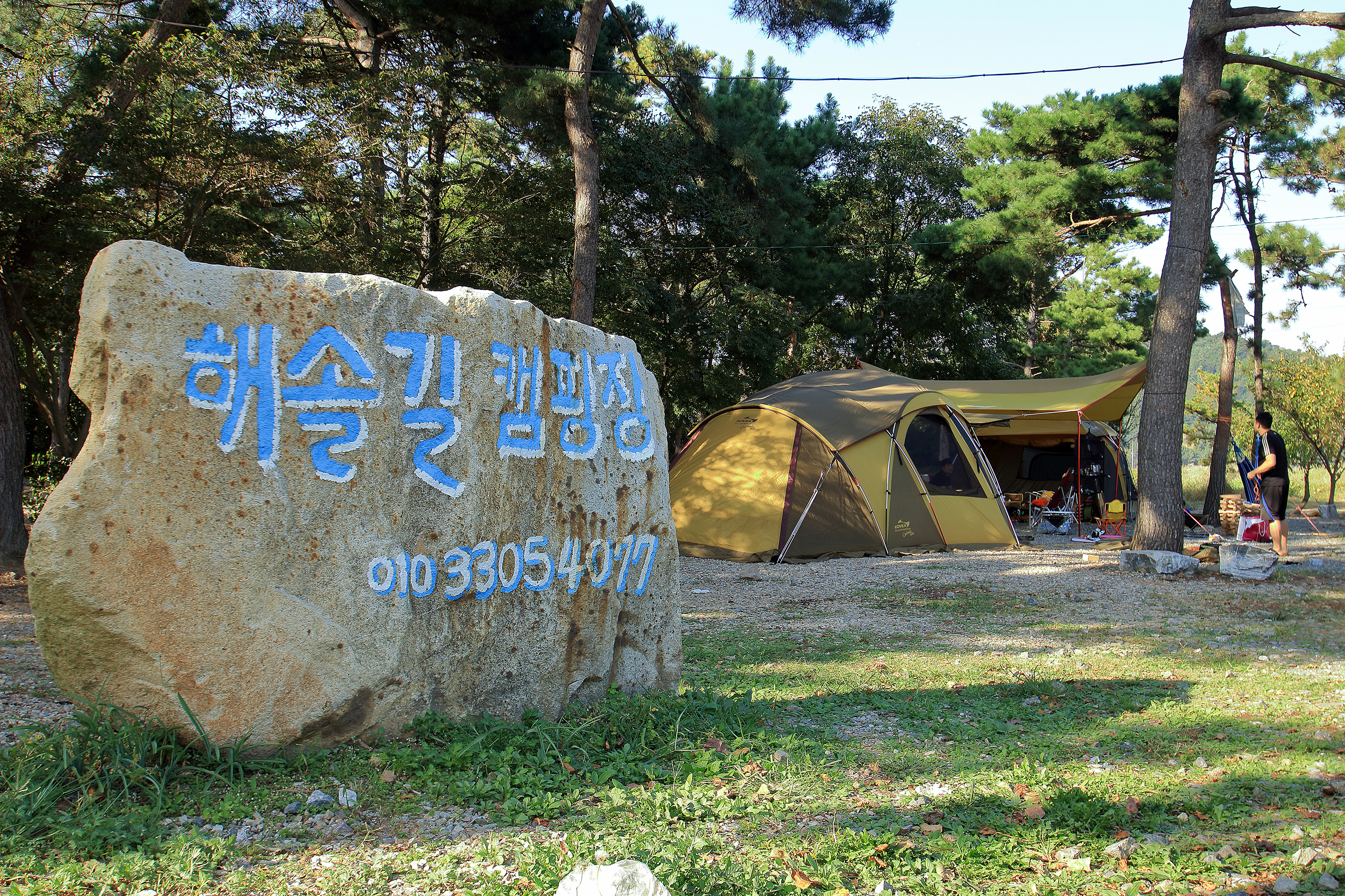 해솔길캠핑장