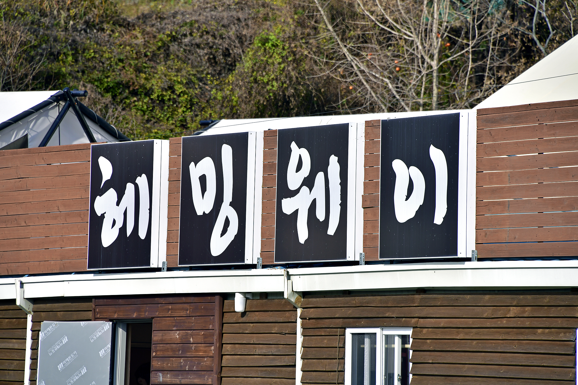 헤밍웨이 글램핑