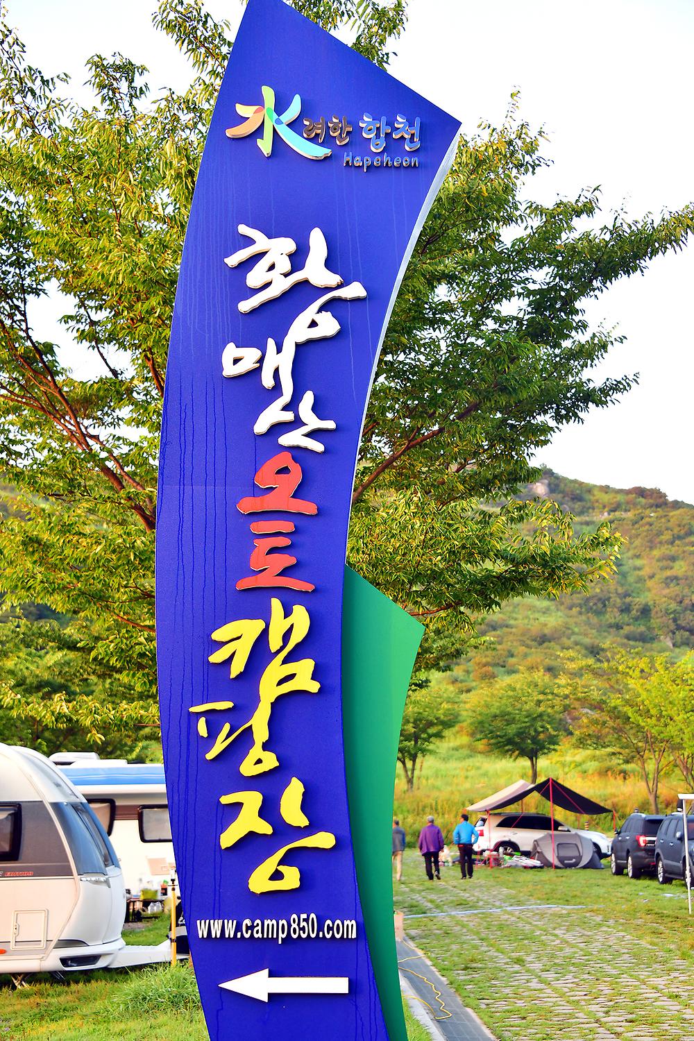 황매산 국민여가 캠핑장