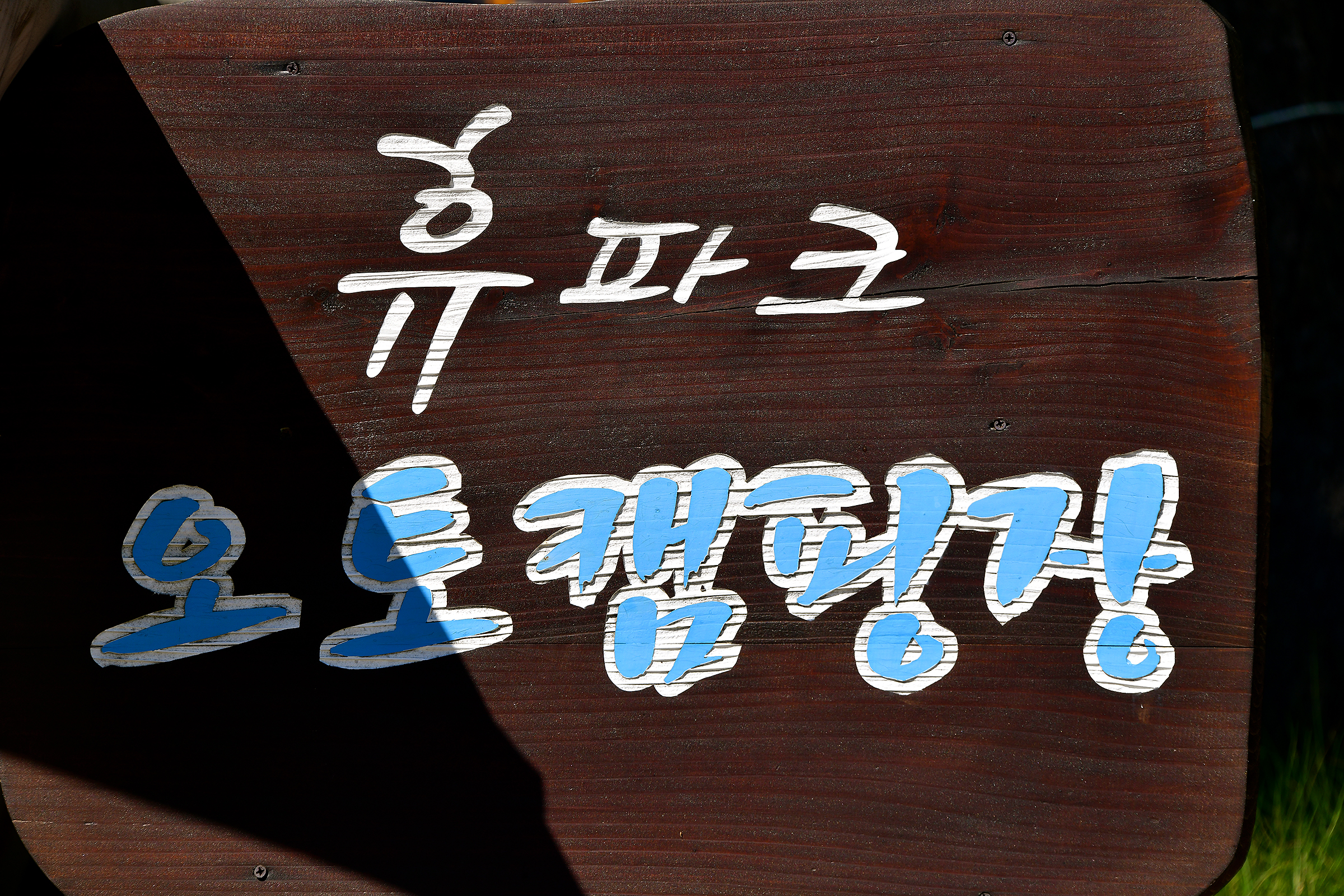휴파크(홍길동테마파크 자동차야영장)
