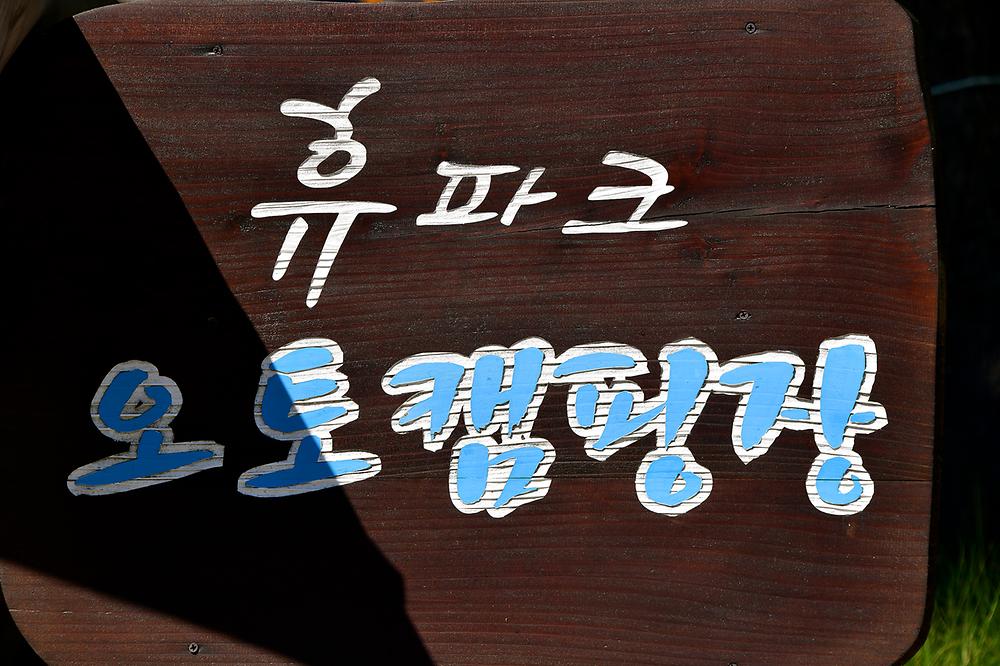 휴파크 오토캠핑장
