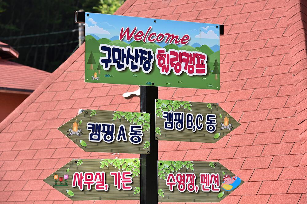 구만산장 캠핑장