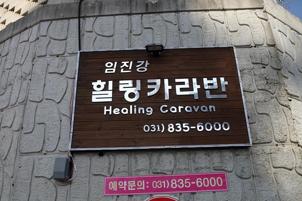 힐링카라반