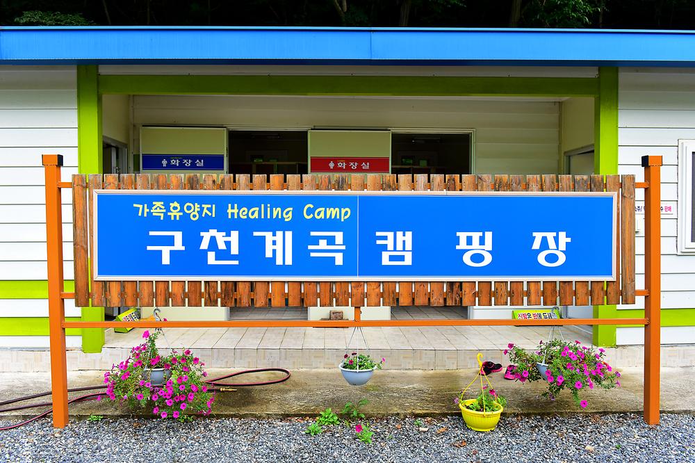 구천계곡야영장