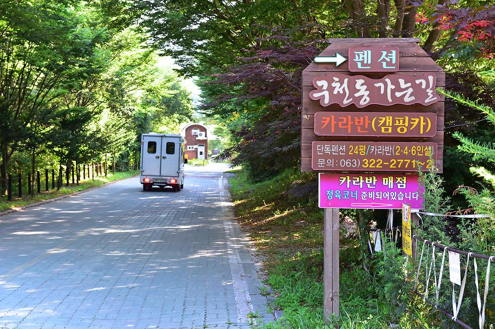 무주구천동카라반