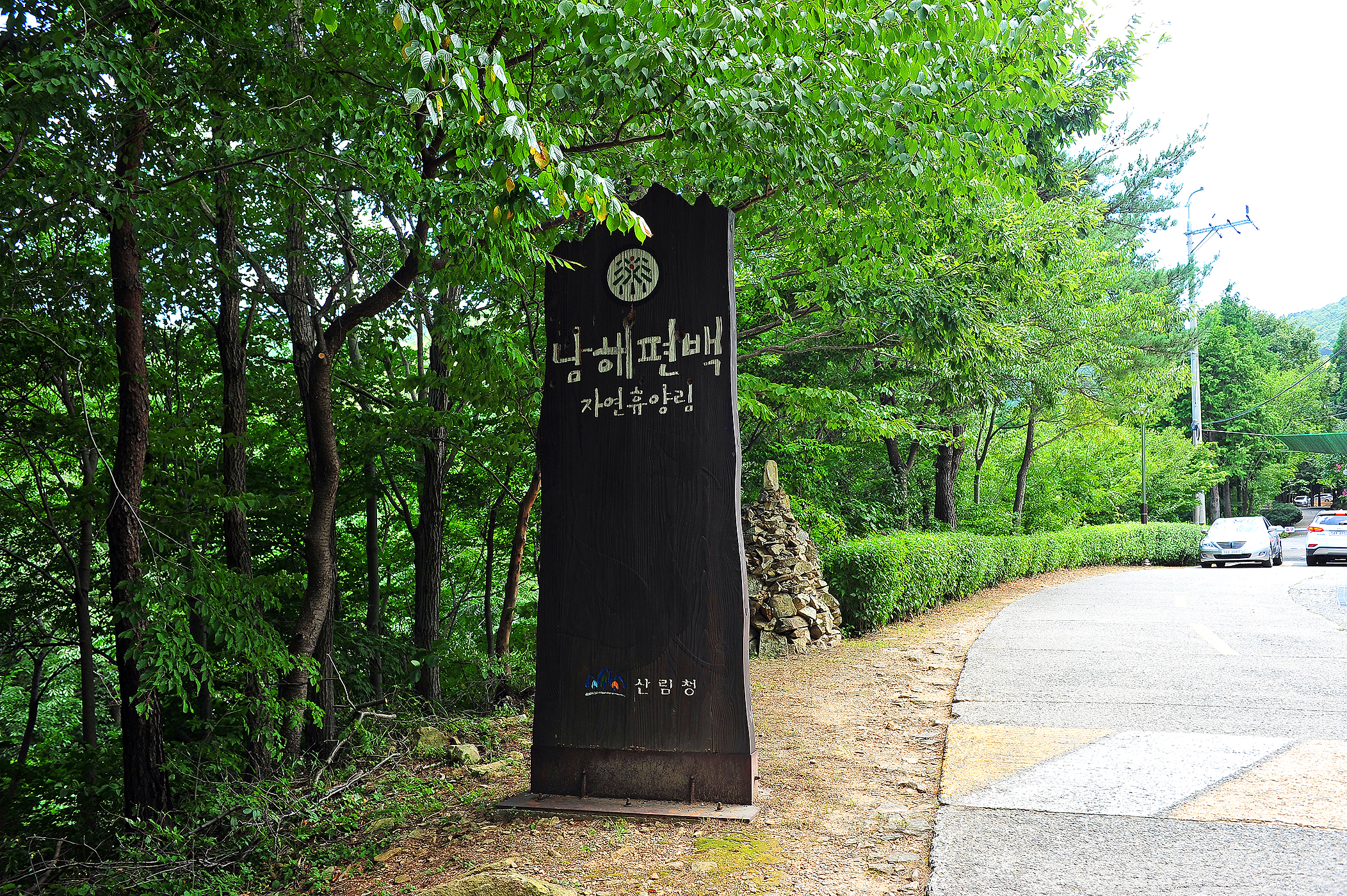 국립남해편백자연휴양림