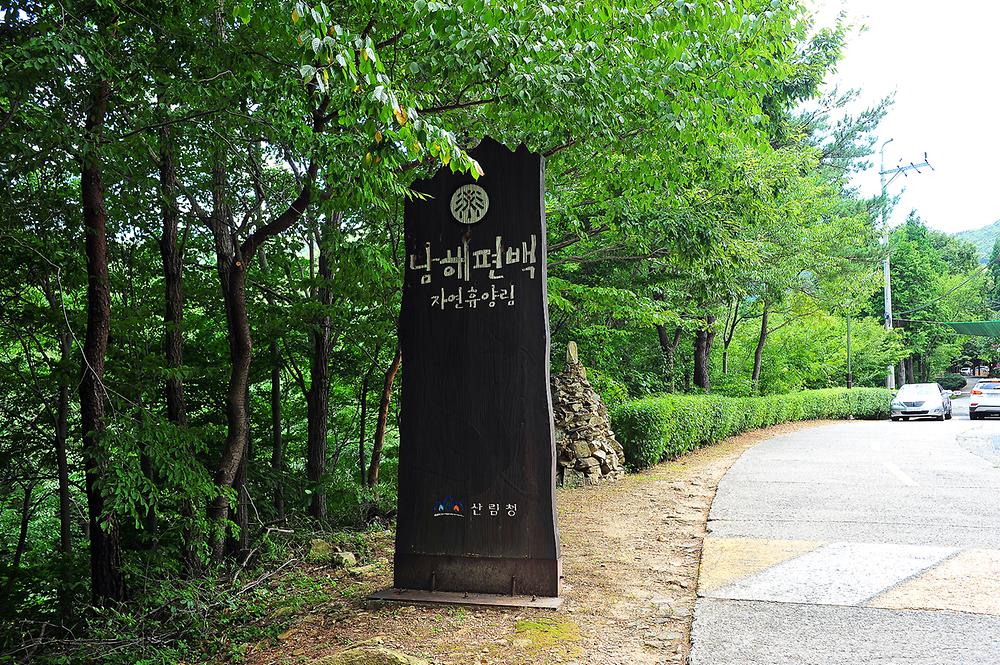 국립남해편백자연휴양림
