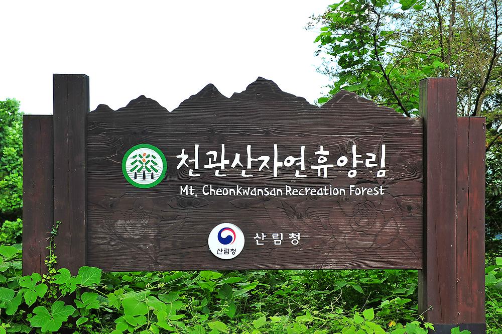 국립천관산자연휴양림
